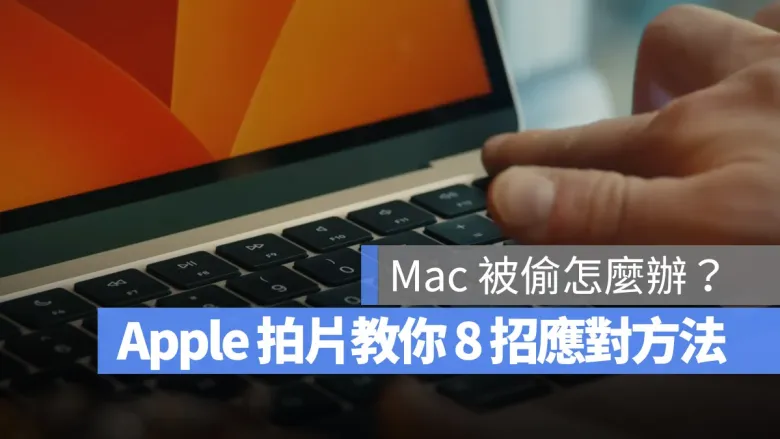 Mac 被偷、不见怎么办？Apple 教你 Mac 的 8 个安全保护措施