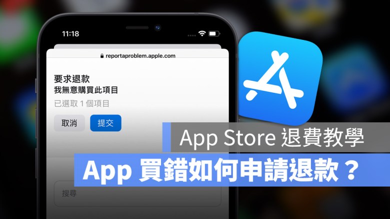 App Store 退款、退费的 2 种申请方法教学 2023 年版