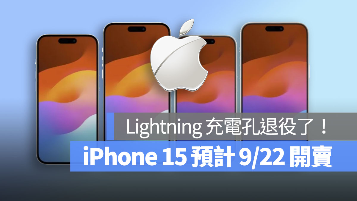 iPhone 15 可能在 9/22 开卖！Lightning 充电孔退役了