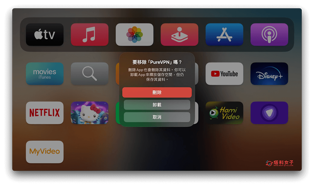 Apple TV 删除 App 教程，2 个方法彻底移除应用程式