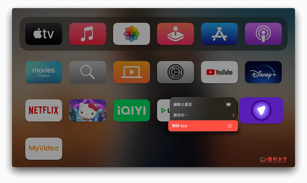 Apple TV 删除 App 教程，2 个方法彻底移除应用程式