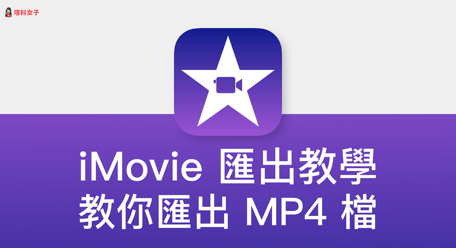 iMovie 输出教学，将製作好的影片输出成 MP4 档（Mac/iPhone）