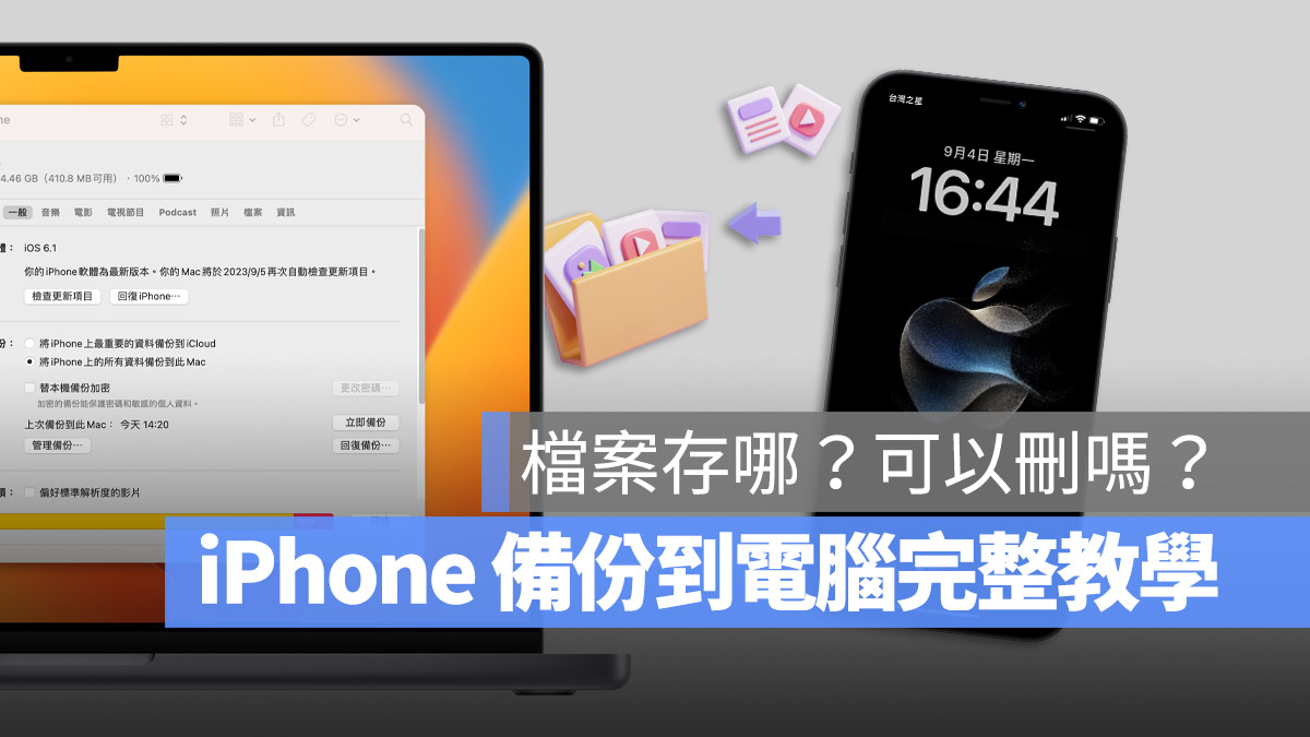iPhone 如何备份到电脑？备份档存在哪？备份后如何还原？完整教程一次看