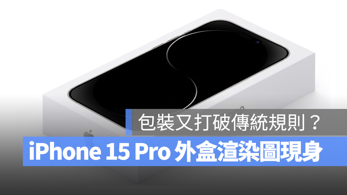 iPhone 15 Pro 包装盒、官方桌布渲染图现身，又打破了一项传统