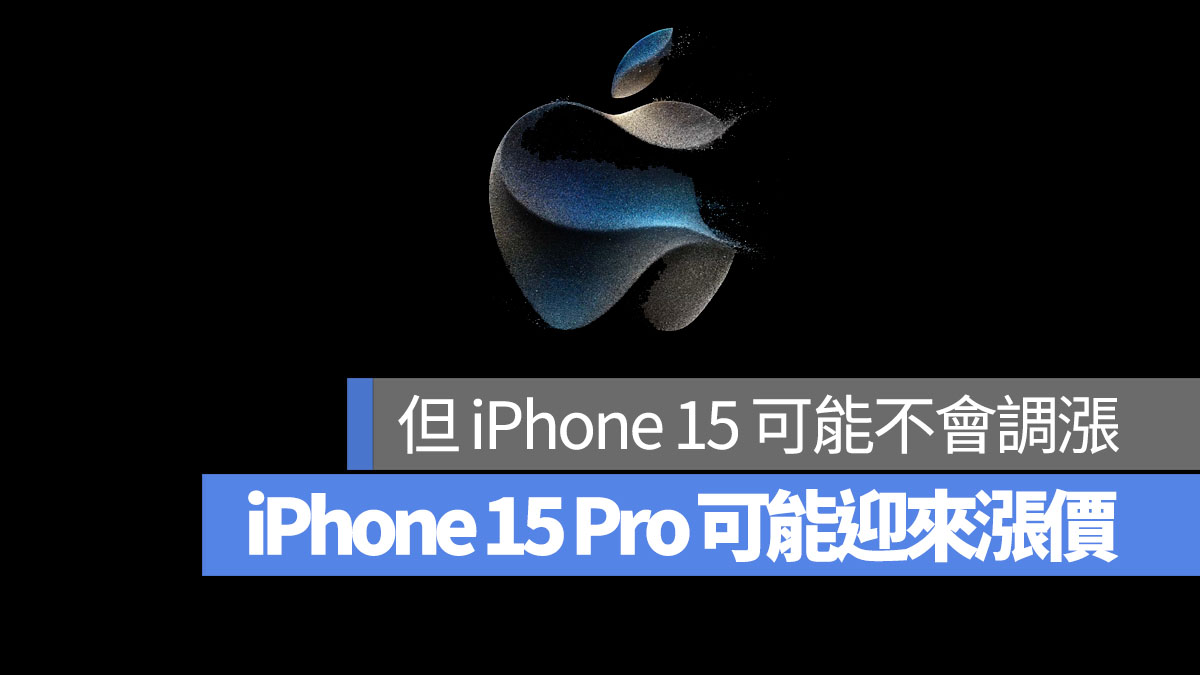 iPhone 15 Pro 可能迎来涨价！分析师分析可能的涨价原因