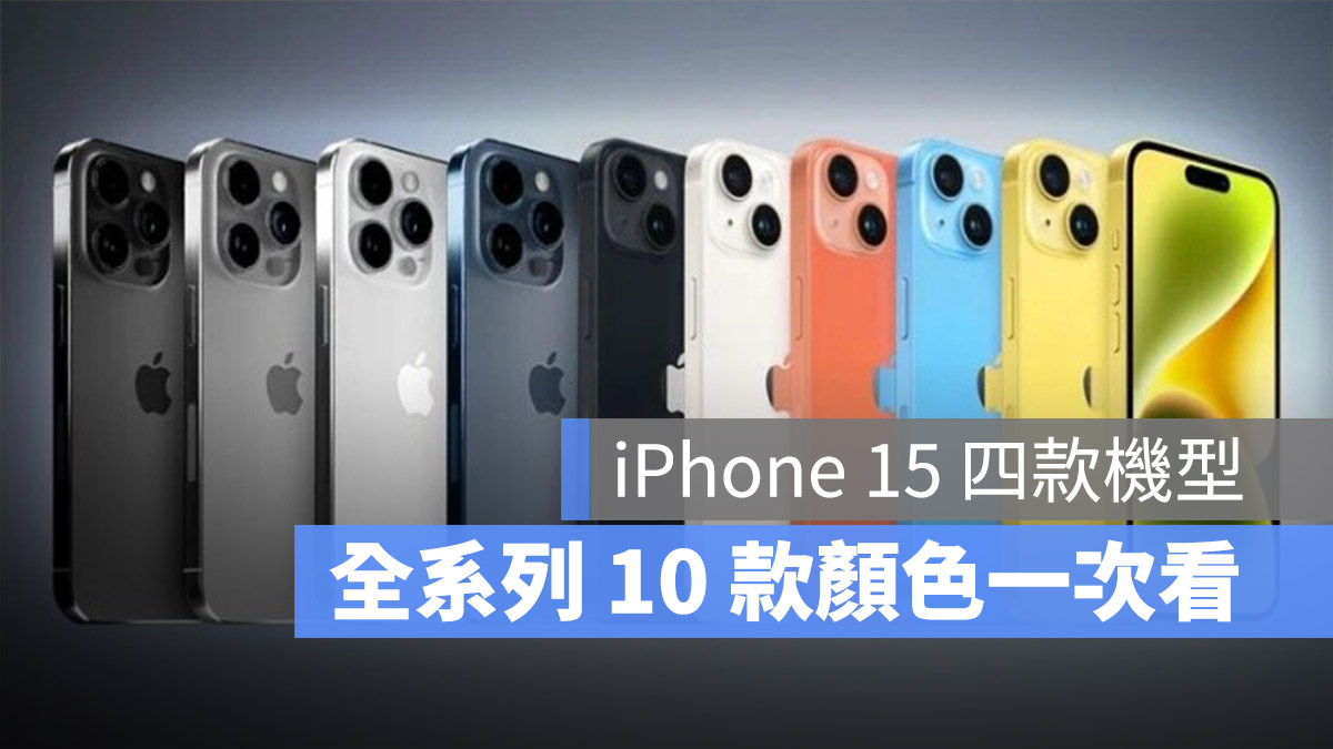 iPhone 15 与 iPhone 15 Pro 颜色有几种？整理传闻的 10 种新色消息
