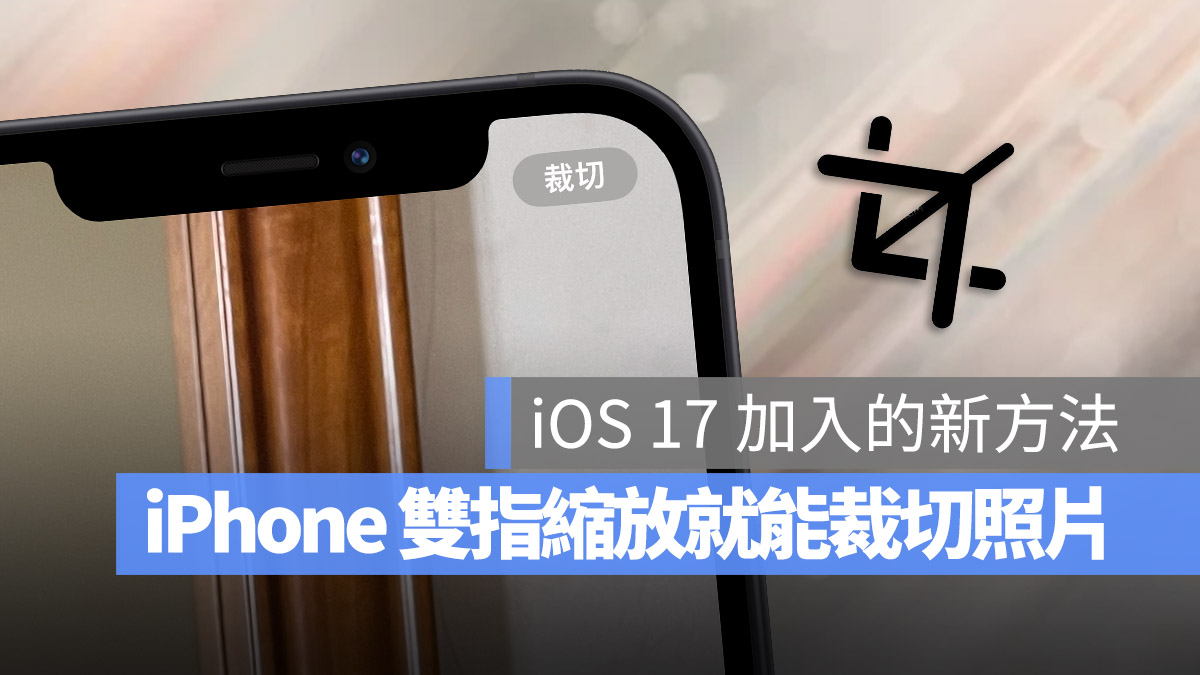 iOS 17 一秒裁切照片小技巧，教你如何用双指缩放完成