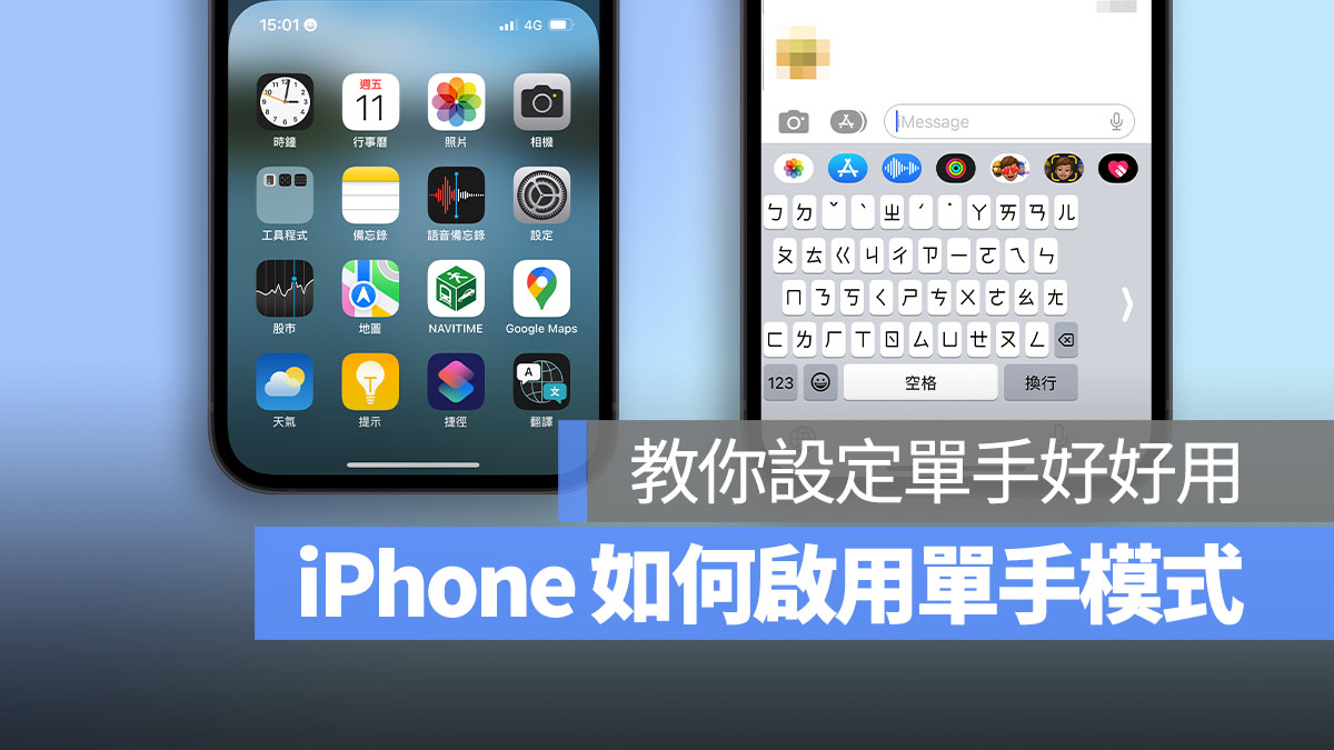 iPhone 单手模式怎么开启或关闭？教你更改设置好好用
