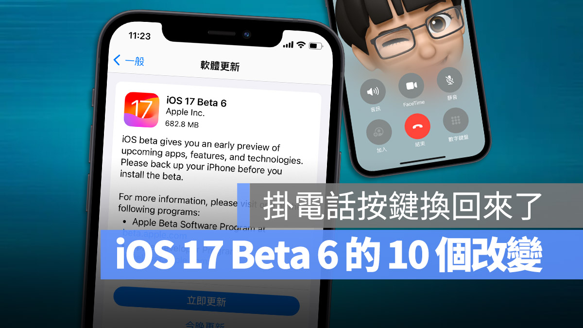 iOS 17 Beta 6 更新释出，带你了解 10 个功能差异与解决的 Bug