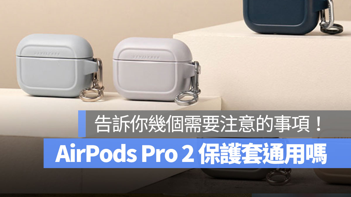 AirPods Pro 2、AirPods 保护套通用吗？告诉你共用的注意事项