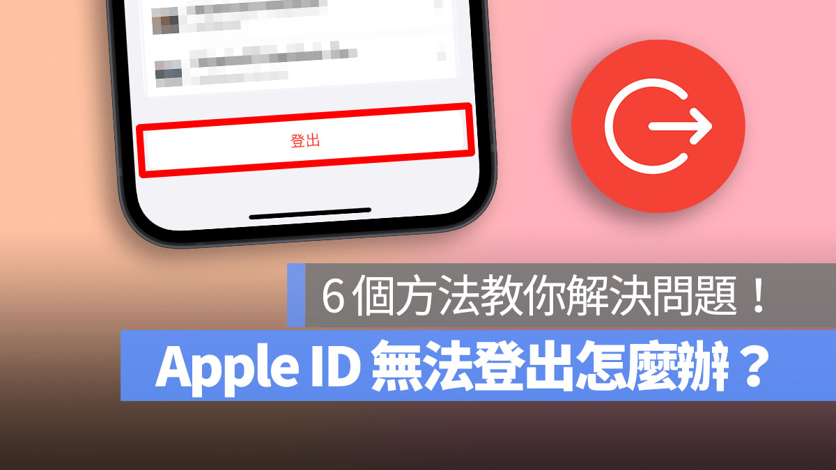 Apple ID 登出不了？这 6 个方法教你解决 Apple ID 无法登出的问题