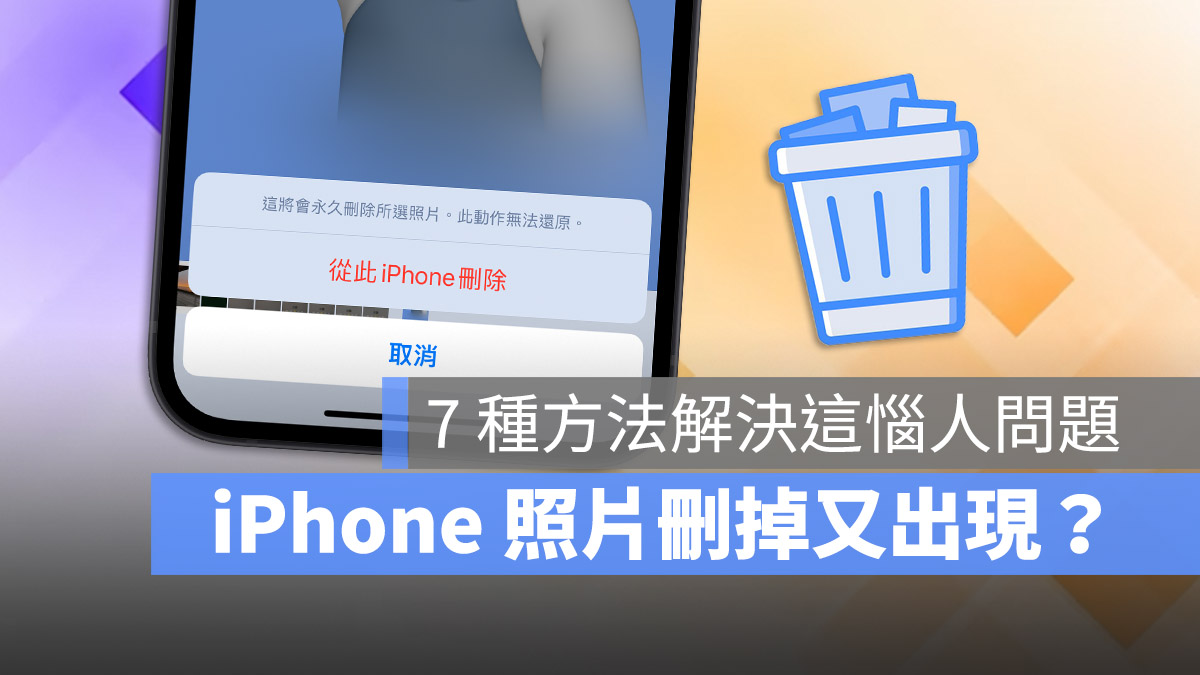 iPhone 照片删除后又自己复原？整理 7 个照片删不掉的解决方法