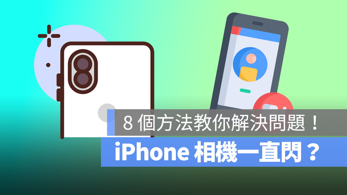 iPhone 相机一直闪吗？这 8 个方法教你解决问题！