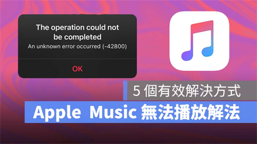 Apple Music无法播放、跳出（无法完成要求）等异常