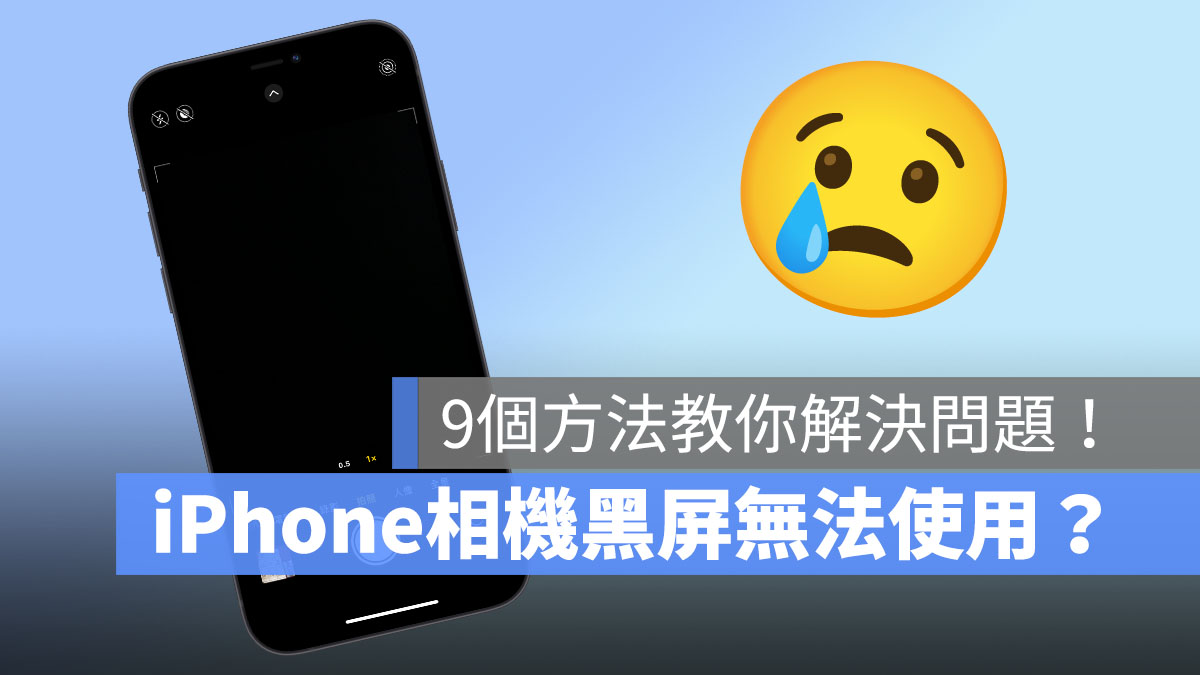 iPhone 相机黑屏、黑画面无法拍照？教你 9 个方法修复功能！