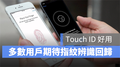 调查显示：iPhone 13 最多人期待的功能是Touch ID 回归