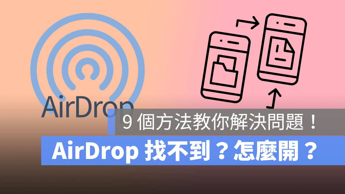 AirDrop 找不到？这 9 个方法教你检查设定！