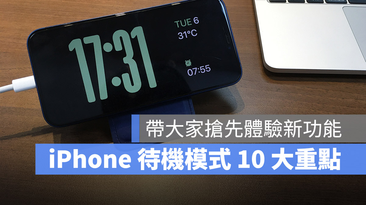 iOS 17 待机模式怎么用？这 10 大功能带你抢先体验