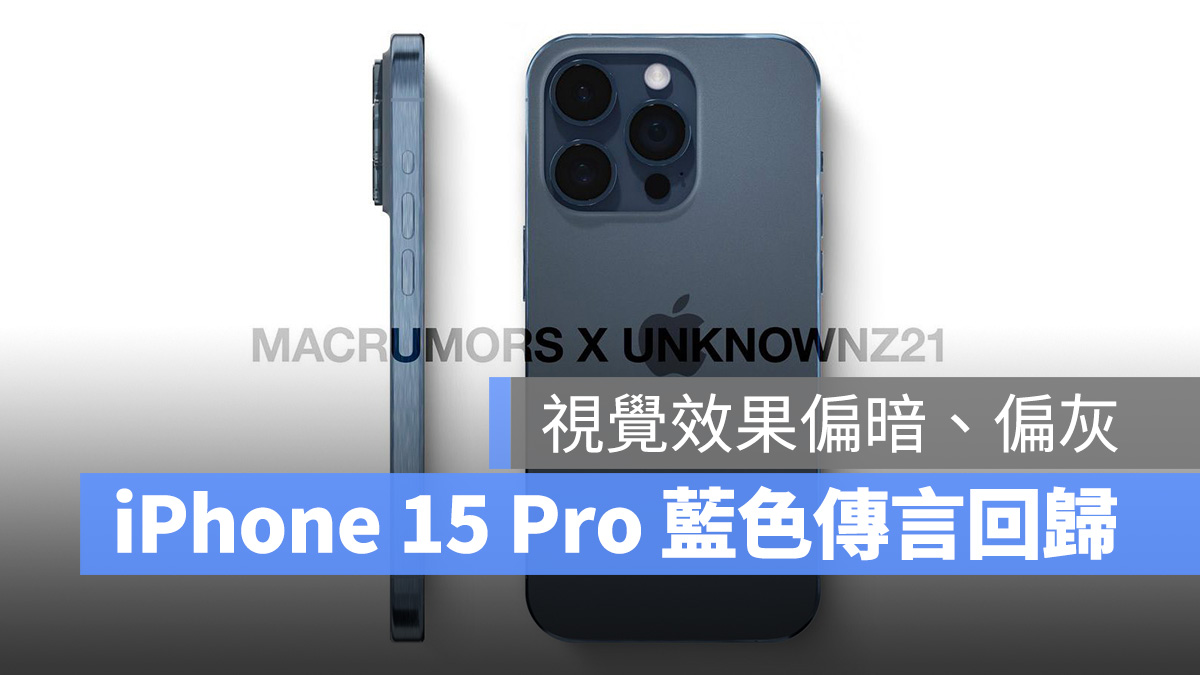 iPhone 15 Pro 颜色选项还有变数，「蓝色」预计回归成为今年主打色