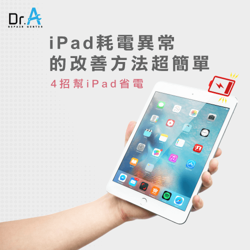 iPad耗电异常的改善方法超简单！ 4招避免iPad耗电快得惊人！