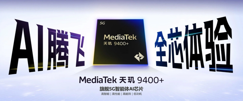 天玑 9400+ 正式发布，超频 X925 核心，AI 性能全提升