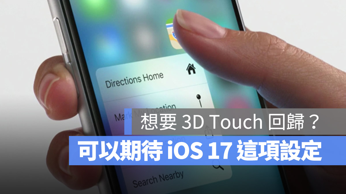怀念 3D Touch 功能吗？iOS 17 调整一项设定或许能找回熟悉的感觉