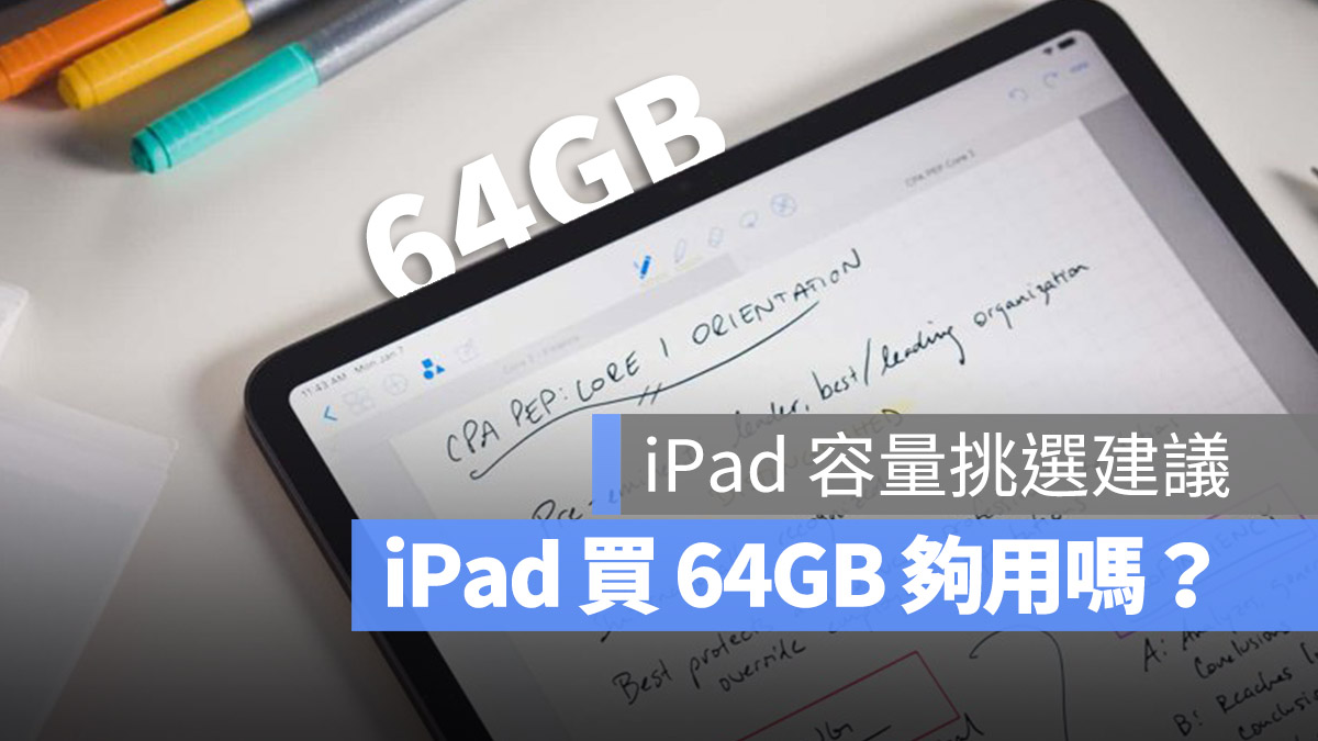 iPad 买 64GB 写笔记够用吗？iPad 容量挑选建议指南
