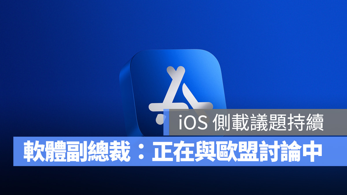 iOS 17 侧载 App 还有希望？苹果软体副总裁：正在与欧盟讨论中