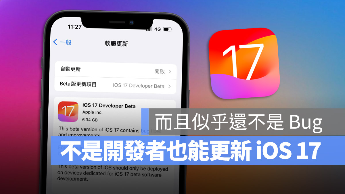iOS 17 Beta 不用开发者帐号也可以更新？最方便的升级方法教程