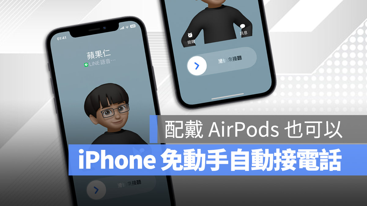 刚好没有手可以接电话？教你 iPhone 自动接电话的快速设定技巧