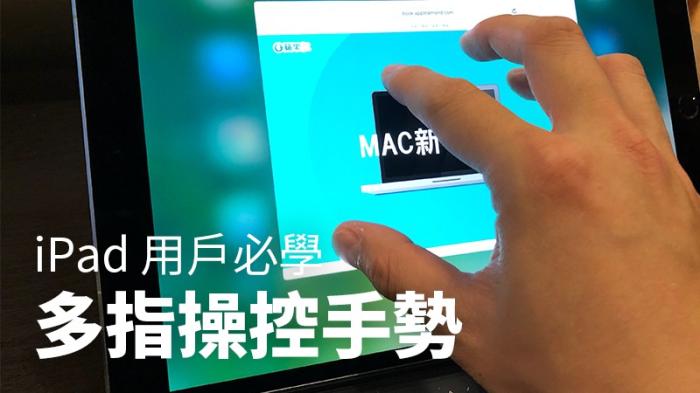 四个iPad用户必学的多指手势操作（图文教程来了！）
