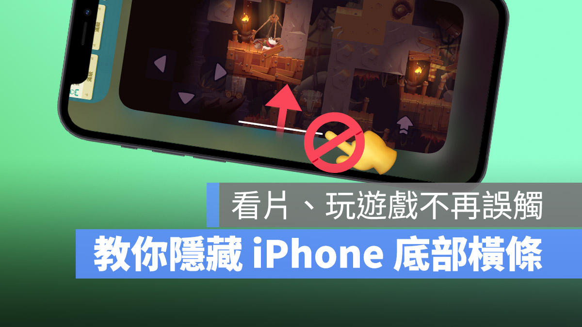iPhone 底部横条隐藏起来，不怕玩游戏的时候误触、画面被滑掉
