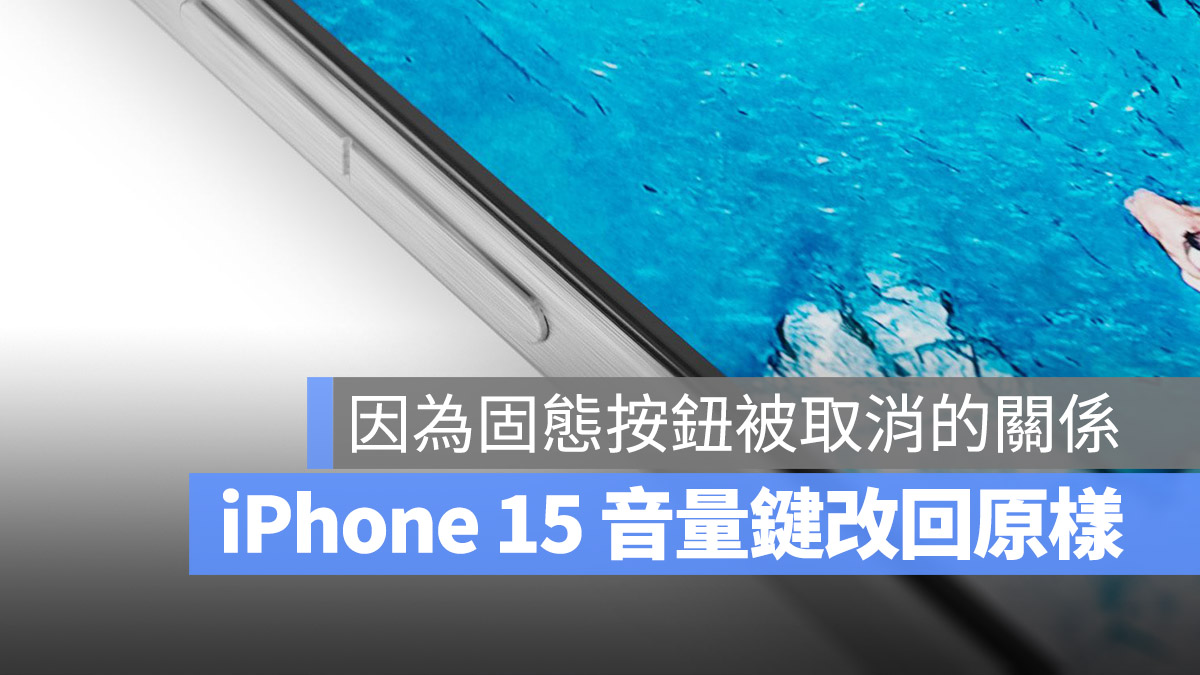 iPhone 15 Pro 取消固态按键，就连音量键的改变也没有了