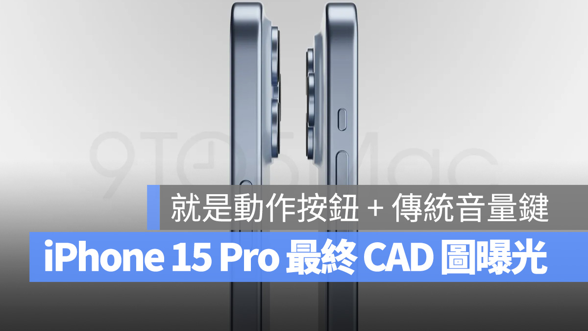 iPhone 15 Pro 最终版 CAD 图曝光，确定就是动作按钮 + 传统音量键
