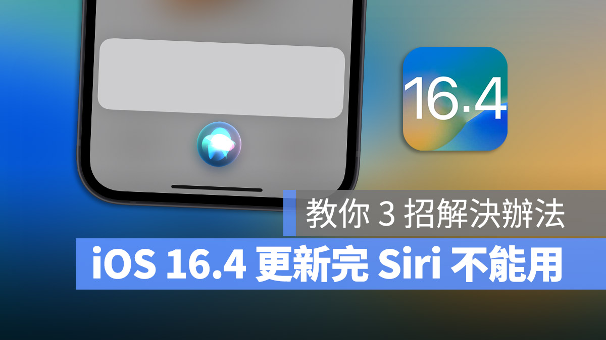 iOS 16.4 更新过后 Siri 无法连线、不能用怎么办？教你 3 招秒解决