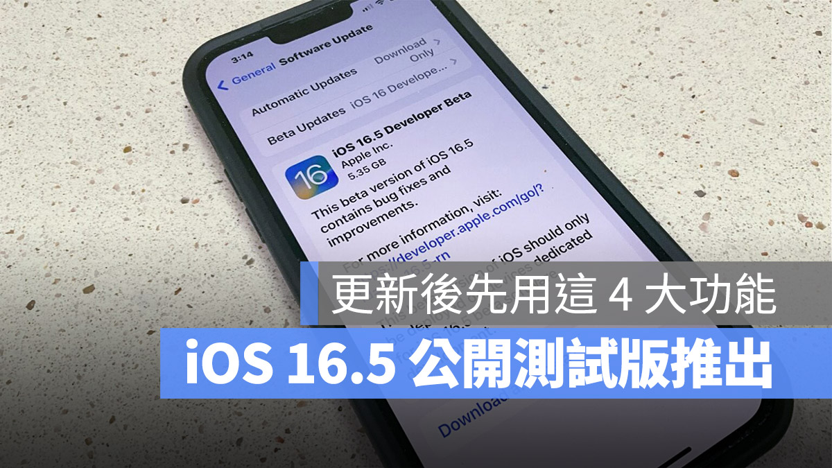 苹果 iOS 16.5 Public Beta 推出，更新后你可以抢先使用 4 大功能