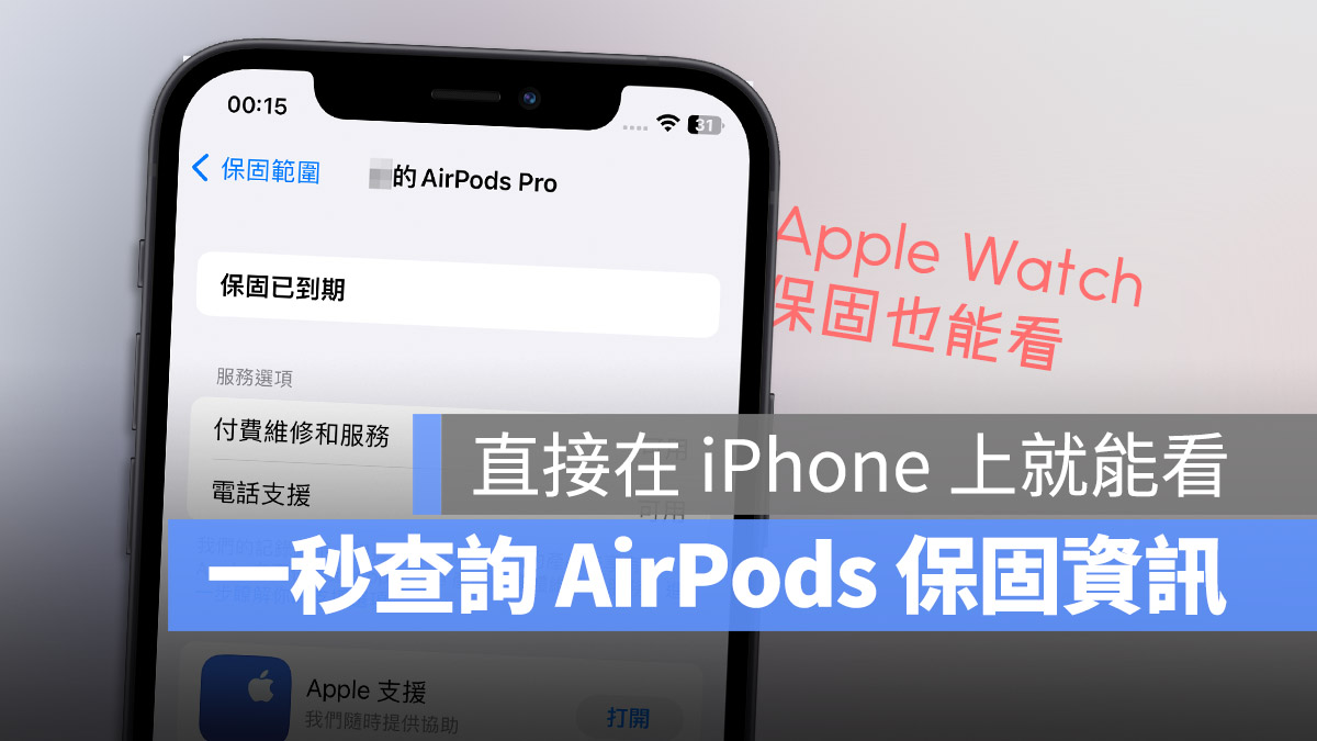 在 iPhone 上一秒查 AirPods、Apple Watch 保固到什么时候的实用技巧