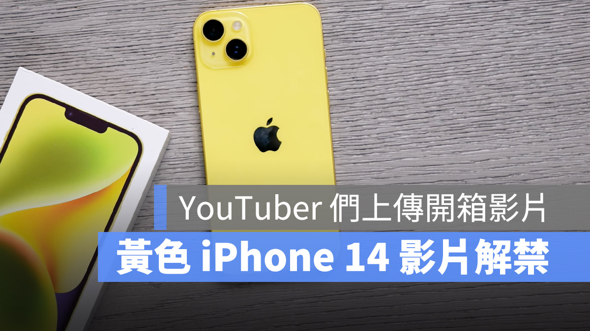 黄色 iPhone 14 开箱影片解禁了！国外网红分享新 iPhone 实机外观