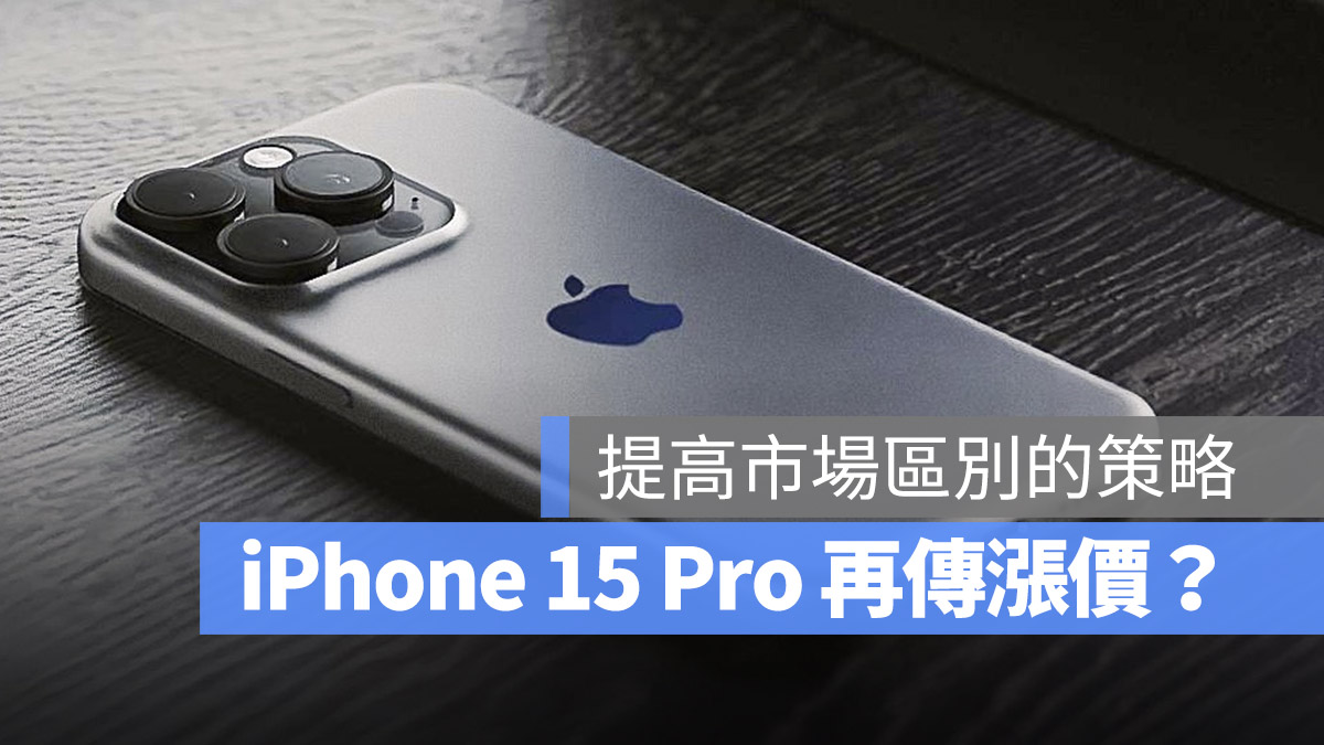 iPhone 15 会涨价吗？带你了解苹果可能会怎么做