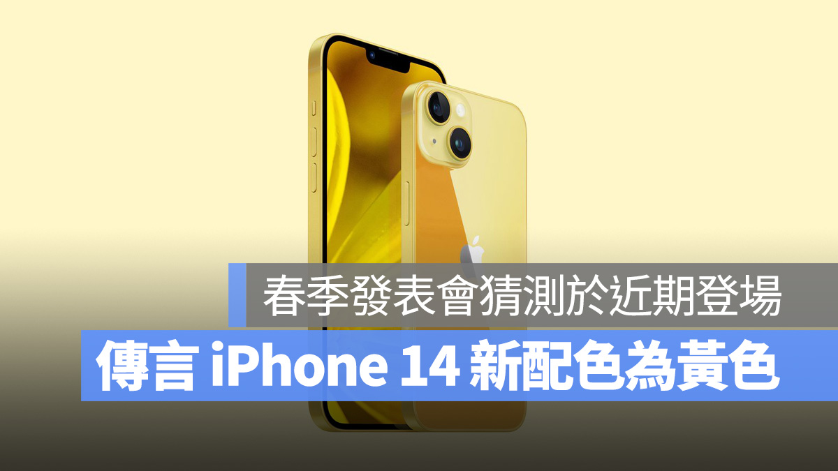 传闻 iPhone 14 将推「黄色」新配色、苹果春季发表会近期登场