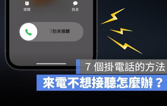 怎么拒接、挂断苹果iphone电话不被发现?教你7个拒接电话的好方法