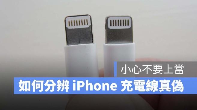 教你怎么分辨iphone充电线的真伪？要谨慎选择充电器