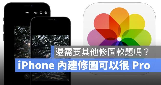 iPhone手机自带的4个修图功能，编辑照片非常好用
