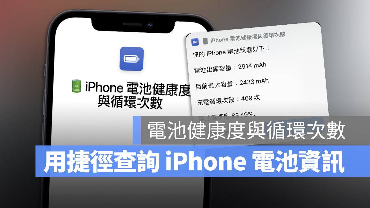 iOS 16 电池健康度与充电循环次数怎么看？用捷径查询一秒完成