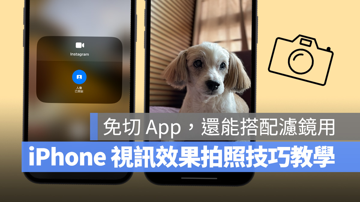 iPhone 视讯效果拍照技巧分享：免切 App、还能搭滤镜特效拍人像照