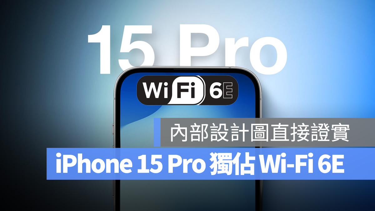 独佔功能再 +1，外流文件显示 Wi-Fi 6E 只有 iPhone 15 Pro 系列搭载