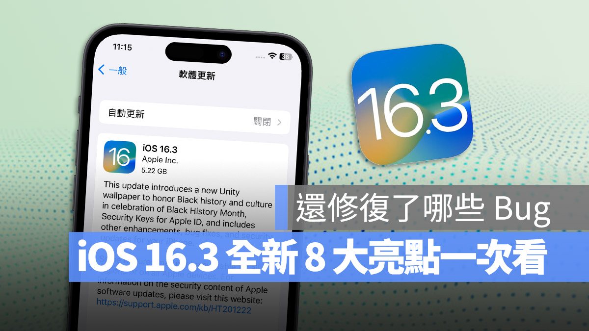 iOS 16.3 推出！最新 8 大亮点特色与修复 Bug 内容一次看