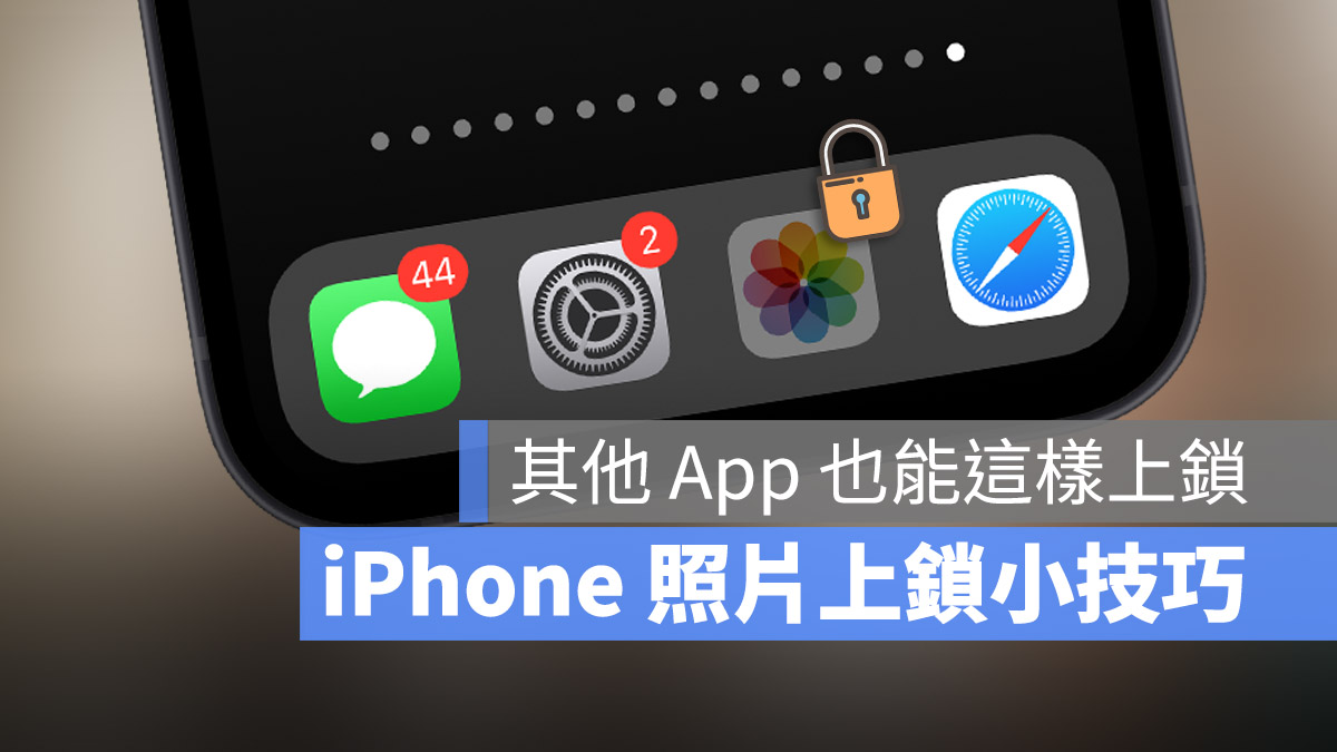 iPhone 照片上锁小技巧，用内建功能就能把 App 锁定