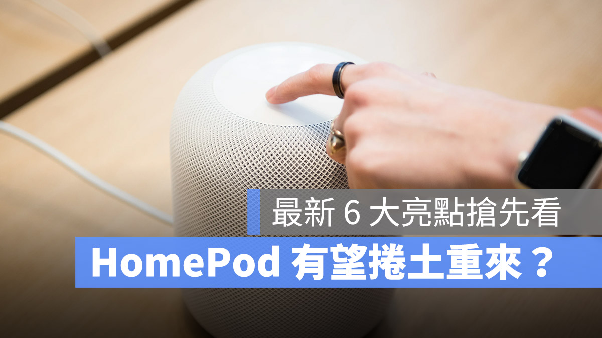 HomePod 在 2023 年即将回归！这 6 大亮点带你抢先看