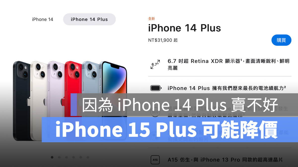 想买便宜的大萤幕 iPhone？你可以试着等看看 iPhone 15 Plus